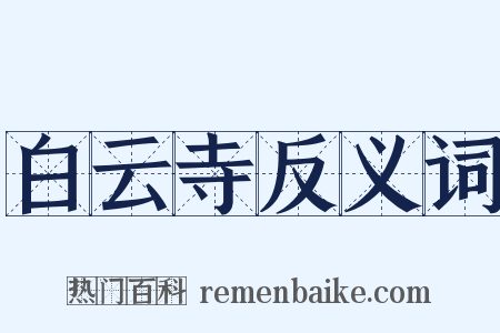 白云寺反义词是什么意思的图片